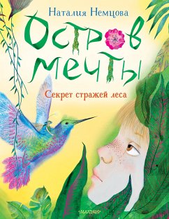 Остров мечты. Секрет стражей леса (eBook, ePUB) - Немцова, Наталия