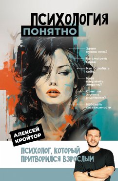 Психология: понятно. Психолог, который притворился взрослым (eBook, ePUB) - Кройтор, Алексей