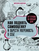 Арт-терапия на каждый день. Как поднять самооценку и обрести уверенность в себе (eBook, ePUB)