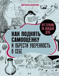 Арт-терапия на каждый день. Как поднять самооценку и обрести уверенность в себе (eBook, ePUB) - Шевченко, Маргарита