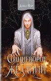 Солнцеворот желаний (eBook, ePUB)