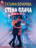 Стена плача (eBook, ePUB)