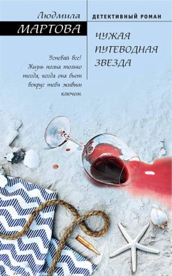 Cover Chuzhaya putevodnaya zvezda (eBook, ePUB)