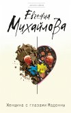 Женщина с глазами Мадонны (eBook, ePUB)