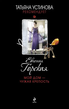 Мой дом – чужая крепость (eBook, ePUB) - Горская, Евгения