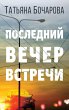 Posledniy vecher vstrechi (eBook, ePUB) - Bild 1