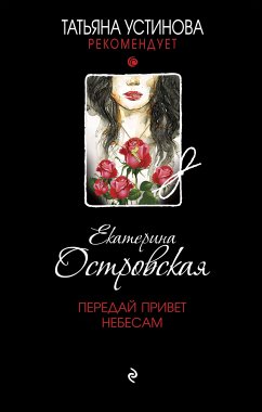 Передай привет небесам (eBook, ePUB) - Островская, Екатерина