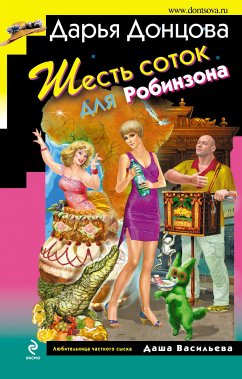 Шесть соток для Робинзона (eBook, ePUB) - Донцова, Дарья