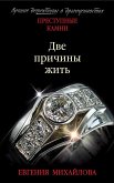 Две причины жить (eBook, ePUB)