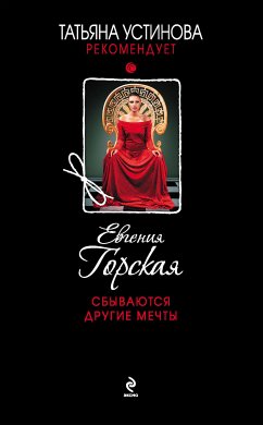 Сбываются другие мечты (eBook, ePUB) - Горская, Евгения