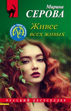 Zhivee vseh zhivyh (eBook, ePUB) - Serova, Marina