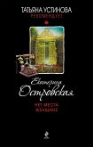 Нет места женщине (eBook, ePUB)