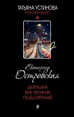 Девушка вне всяких подозрений (eBook, ePUB)