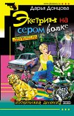 Экстрим на сером волке (eBook, ePUB)