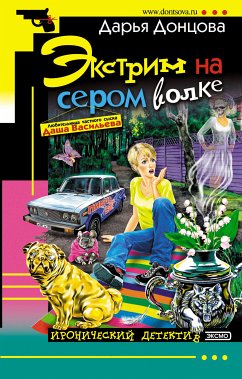 Экстрим на сером волке (eBook, ePUB) - Донцова, Дарья