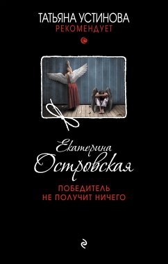 Победитель не получит ничего (eBook, ePUB) - Островская, Екатерина