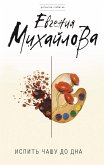 Испить чашу до дна (eBook, ePUB)