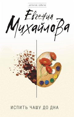 Испить чашу до дна (eBook, ePUB) - Михайлова, Евгения