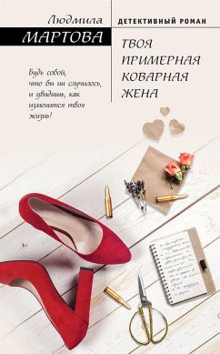 Твоя примерная коварная жена (eBook, ePUB) - Мартова, Людмила