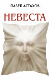 Невеста (eBook, ePUB)