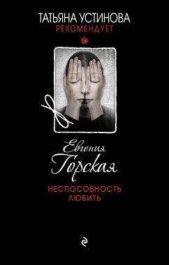 Неспособность любить (eBook, ePUB) - Горская, Евгения