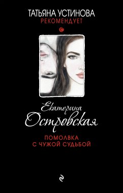 Помолвка с чужой судьбой (eBook, ePUB) - Островская, Екатерина