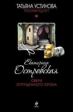 Сверх отпущенного срока (eBook, ePUB) - Островская, Екатерина