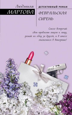 Февральская сирень (eBook, ePUB) - Мартова, Людмила