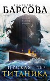 Proklyatie Titanika (eBook, ePUB)