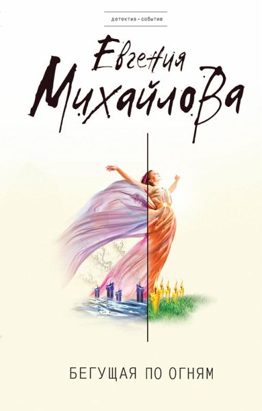 Beguschaya po ognyam (eBook, ePUB) Beguschaya po ognyam (eBook, ePUB)