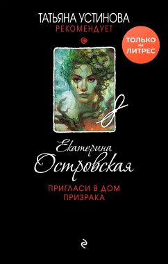 Пригласи в дом призрака (eBook, ePUB) - Островская, Екатерина