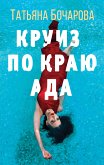 Круиз по краю ада (eBook, ePUB)