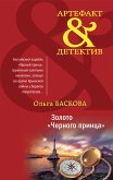 Zoloto &quote;CHernogo printsa&quote; (eBook, ePUB)