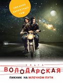 Пикник на Млечном пути (eBook, ePUB)