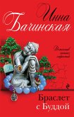 Браслет с Буддой (eBook, ePUB)