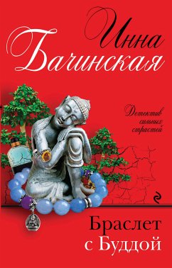 Браслет с Буддой (eBook, ePUB) - Бачинская, Инна