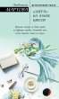 «Smert» na yazyke tsvetov (eBook,... - Bild 1
