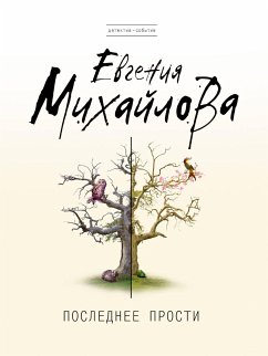 Последнее прости (eBook, ePUB) - Михайлова, Евгения