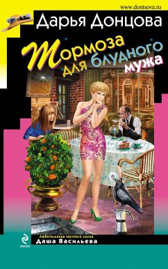 Тормоза для блудного мужа (eBook, ePUB) - Донцова, Дарья