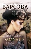 Последний амулет Блаватской (eBook, ePUB)