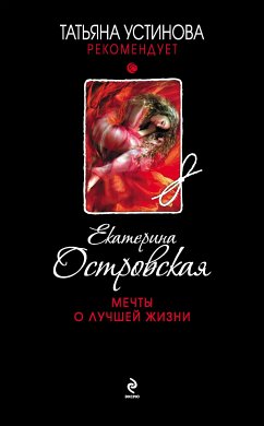 Мечты о лучшей жизни (eBook, ePUB) - Островская, Екатерина