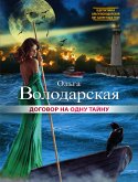 Договор на одну тайну (eBook, ePUB)