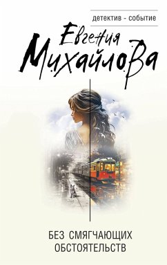 Cover Bez smyagchayuschih obstoyatelstv (eBook, ePUB)