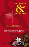 Горгульи Нотр-Дама (eBook, ePUB)