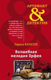 Волшебная мелодия Орфея (eBook, ePUB)