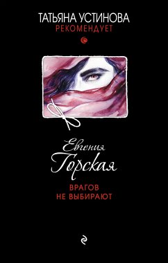 Врагов не выбирают (eBook, ePUB) - Горская, Евгения