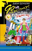 Фокус-покус от Василисы Ужасной (eBook, ePUB)