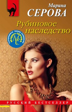 Rubinovoe nasledstvo (eBook, ePUB) - Serova, Marina