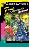 Гений страшной красоты (eBook, ePUB)