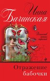 Отражение бабочки (eBook, ePUB)